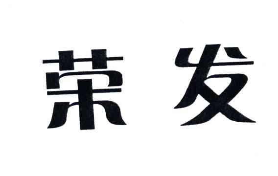 荣发