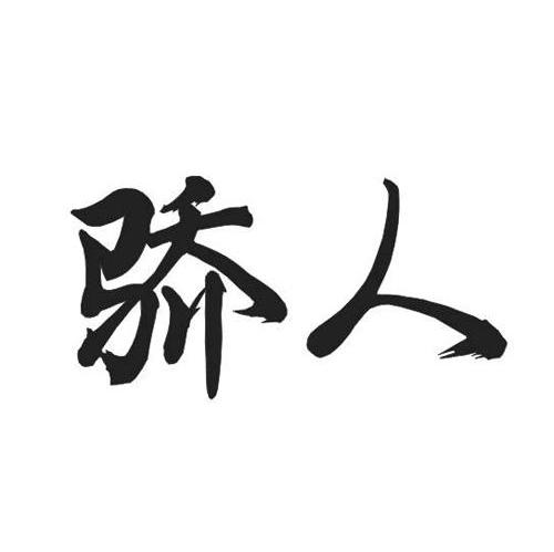 骄人