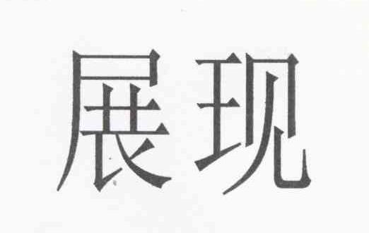 展现