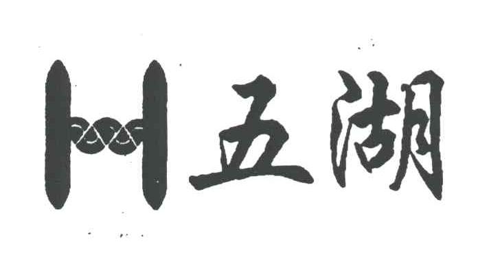 五湖;H