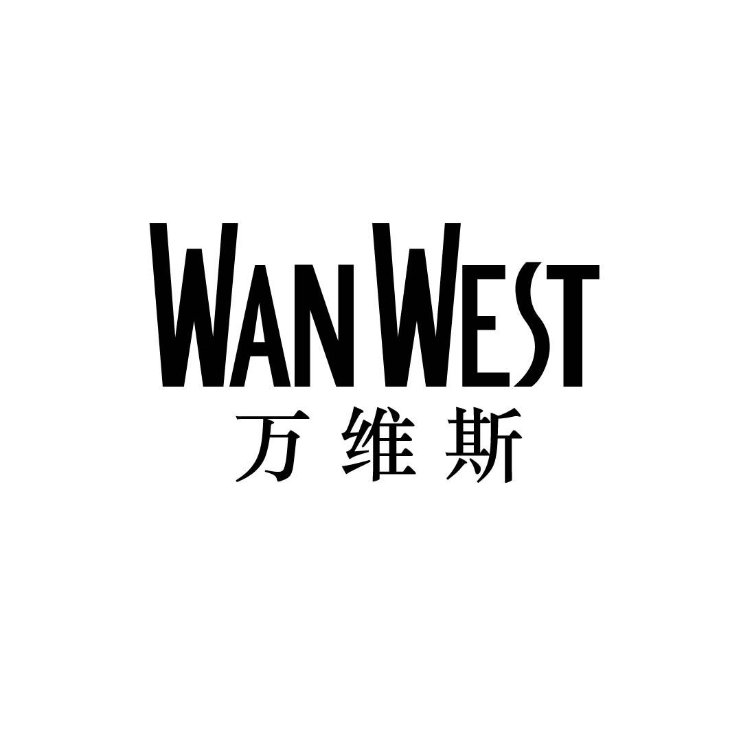 万维斯 WAN WEST