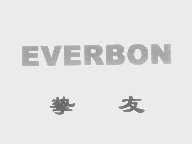 挚友   EVERBON