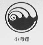 小海螺