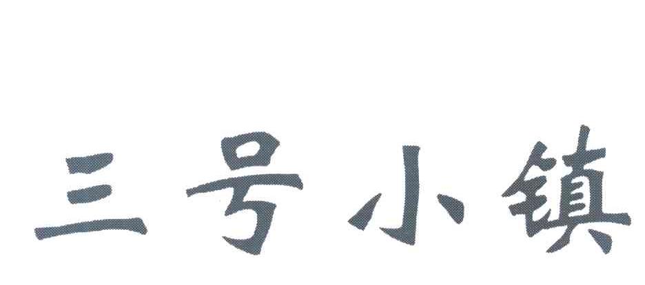 三号小镇