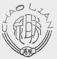 晁联