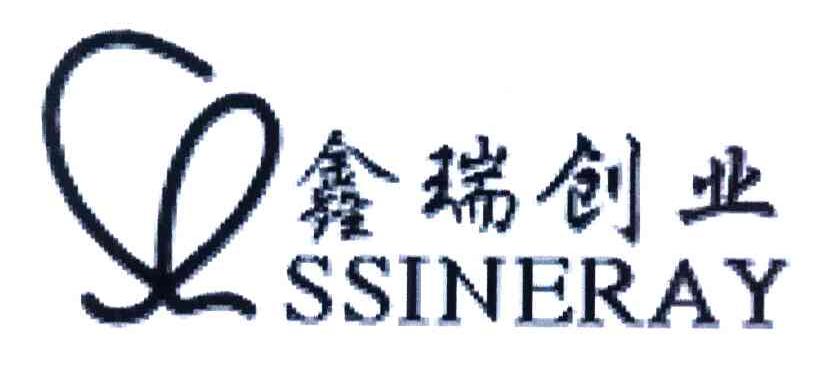 鑫瑞创业;SSINERAY