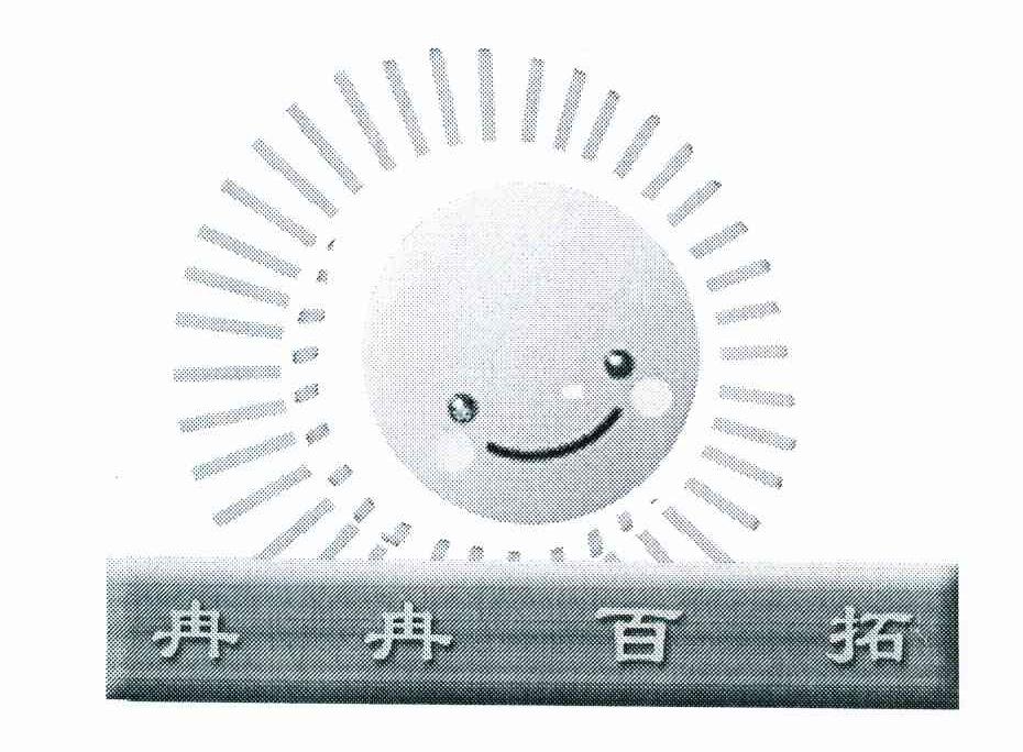 冉冉百拓