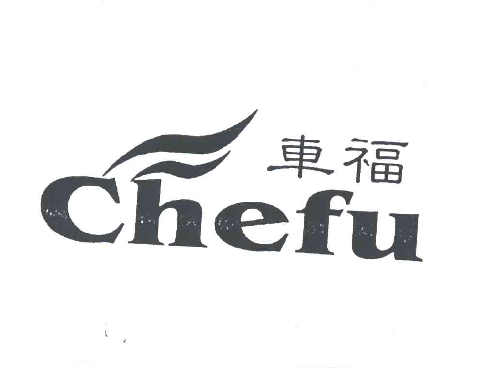 车福