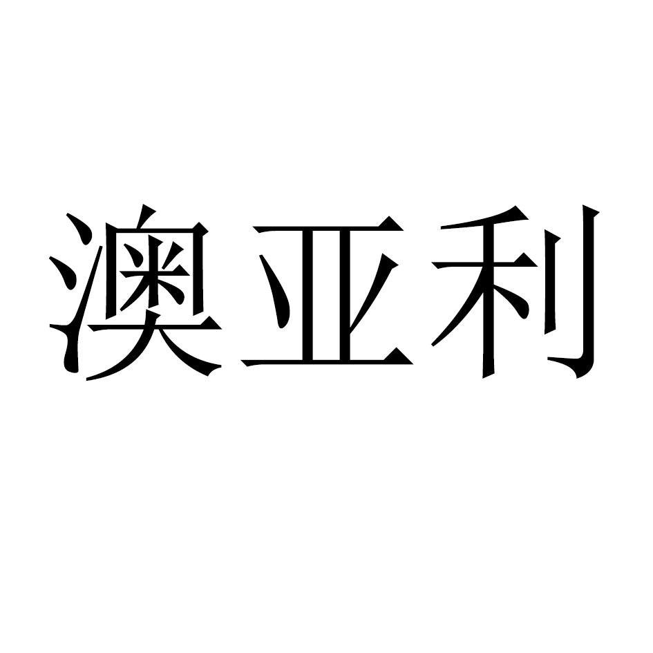 澳亚利