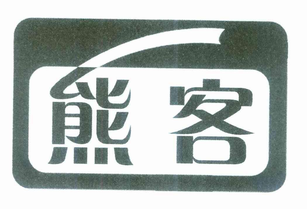 熊客