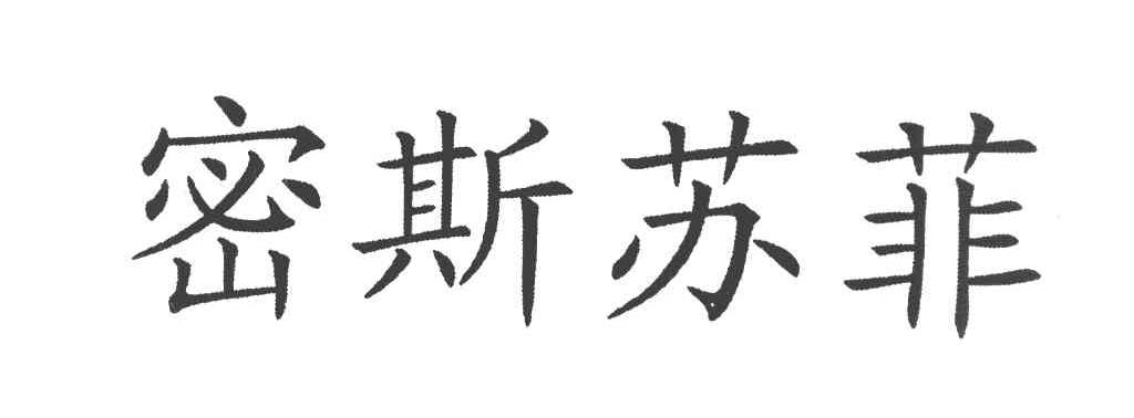 密斯苏菲