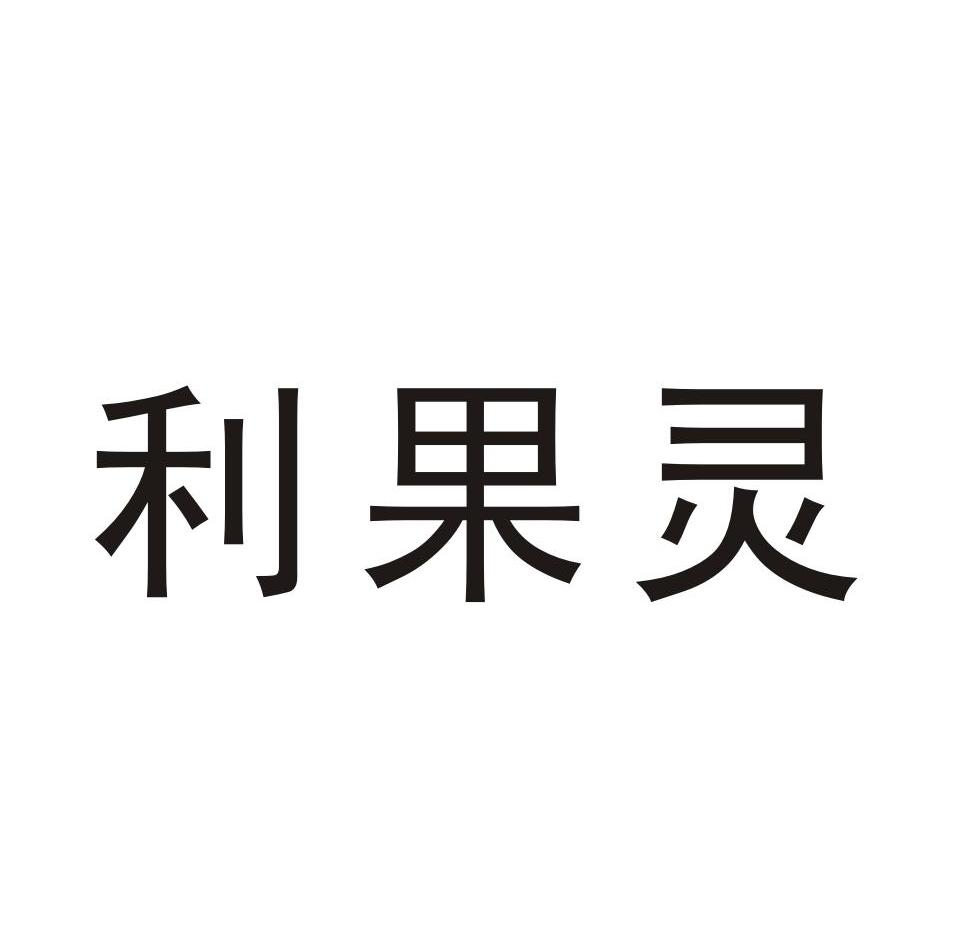 利果灵