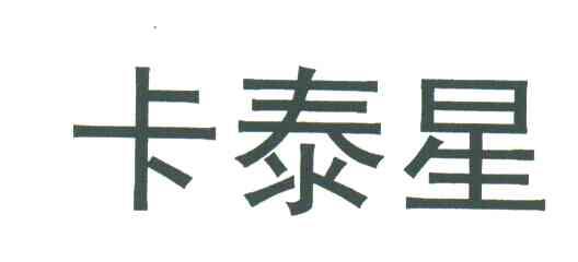 卡泰星