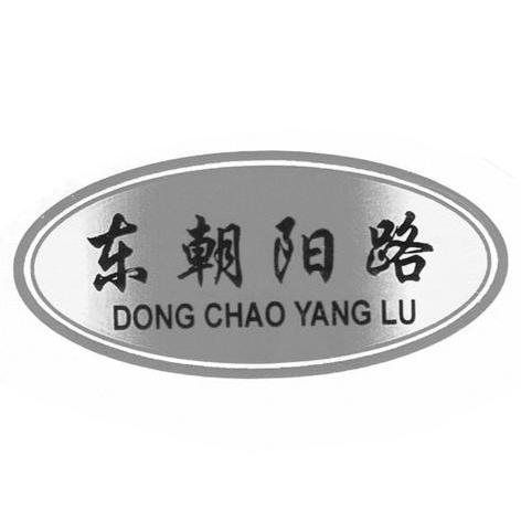 东朝阳路