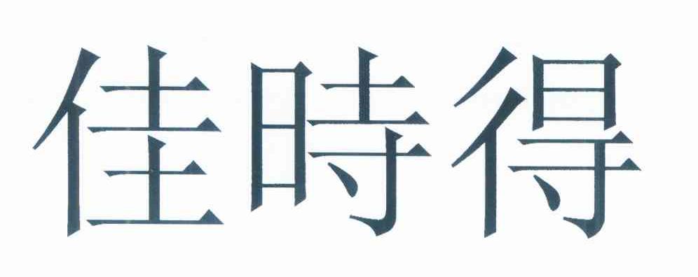 佳时得