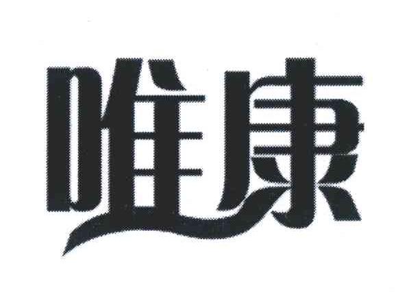唯康