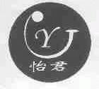怡君