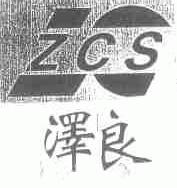泽良