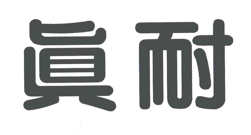 真耐
