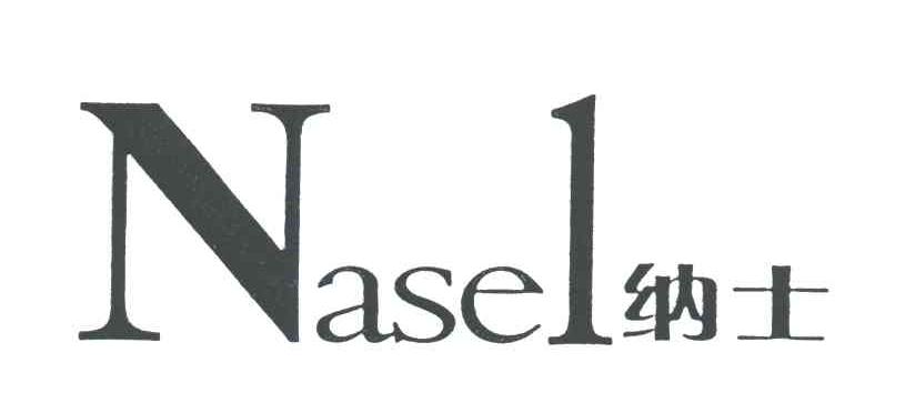 NASEL;纳士