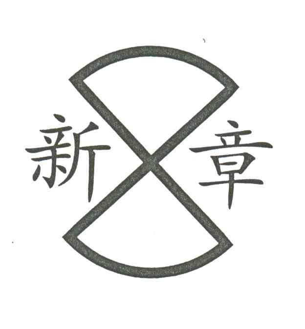 新章