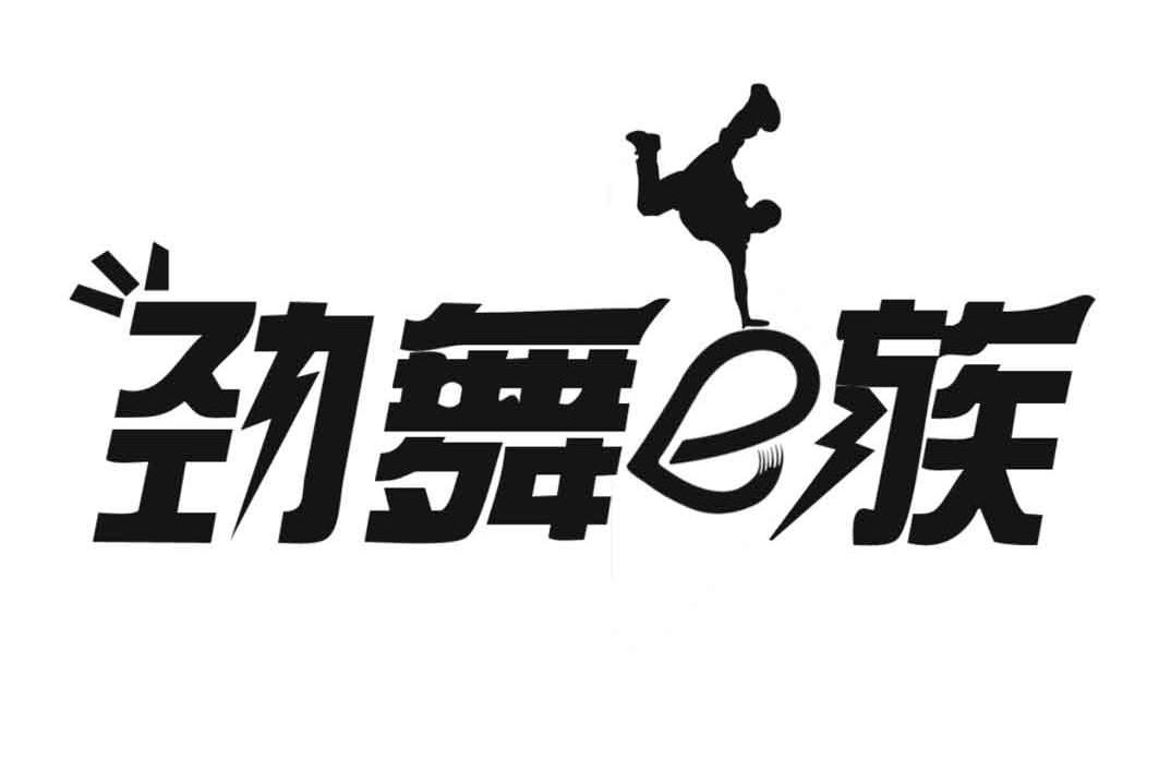 劲舞E族