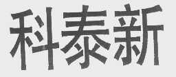 科泰新