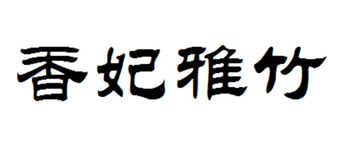 香妃雅竹