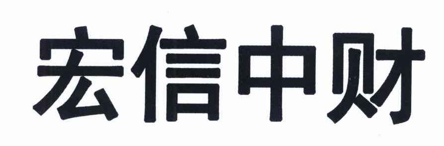 宏信中财