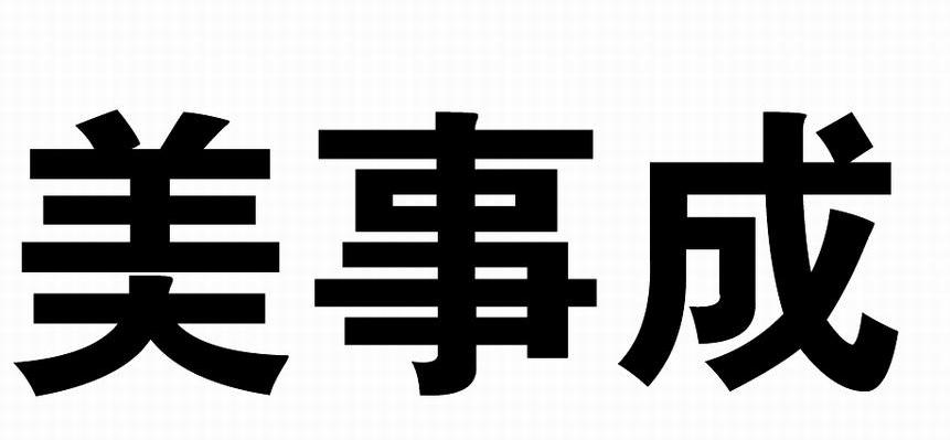 美事成
