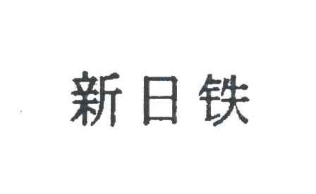 新日铁