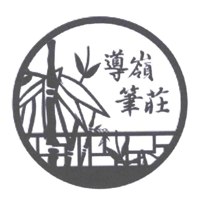 导岭笔庄