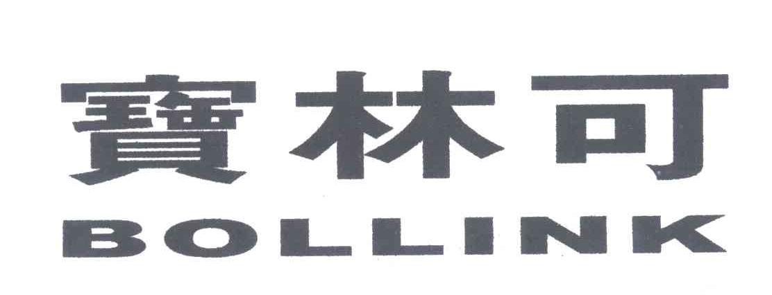 宝林可