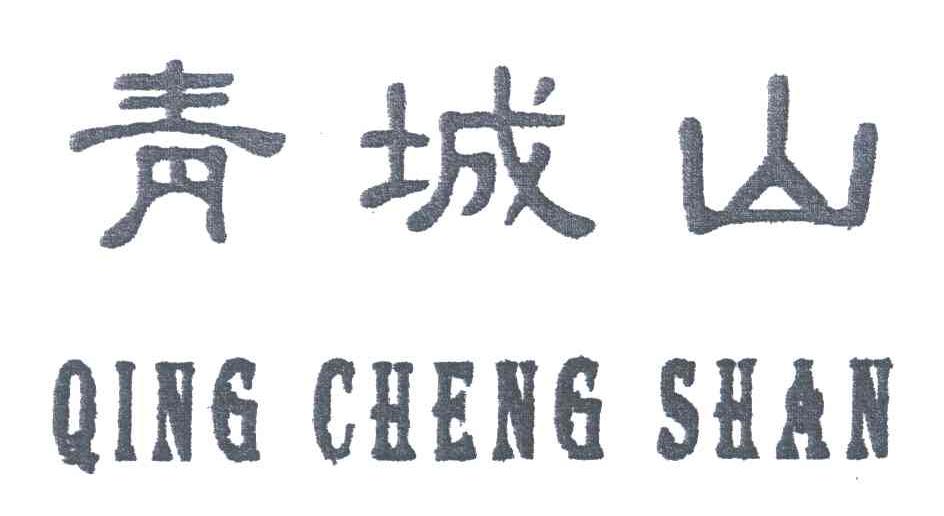 青城山