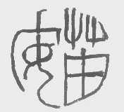 安苗