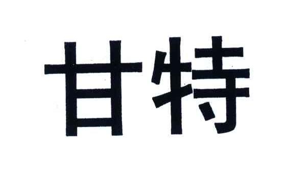 甘特