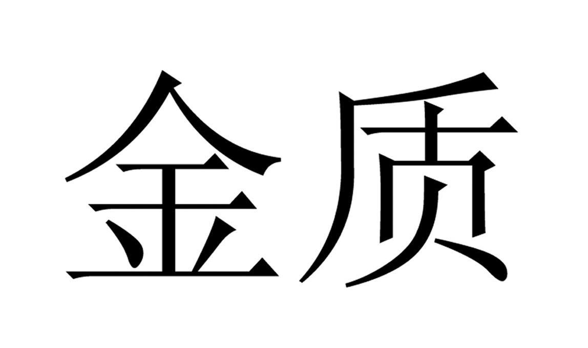 金质