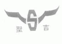 圣吉
