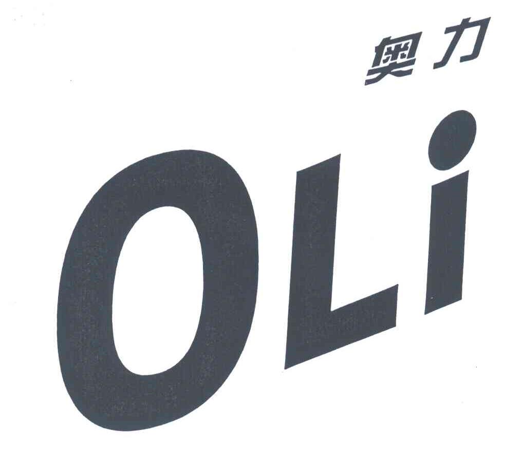 奥力;OLI