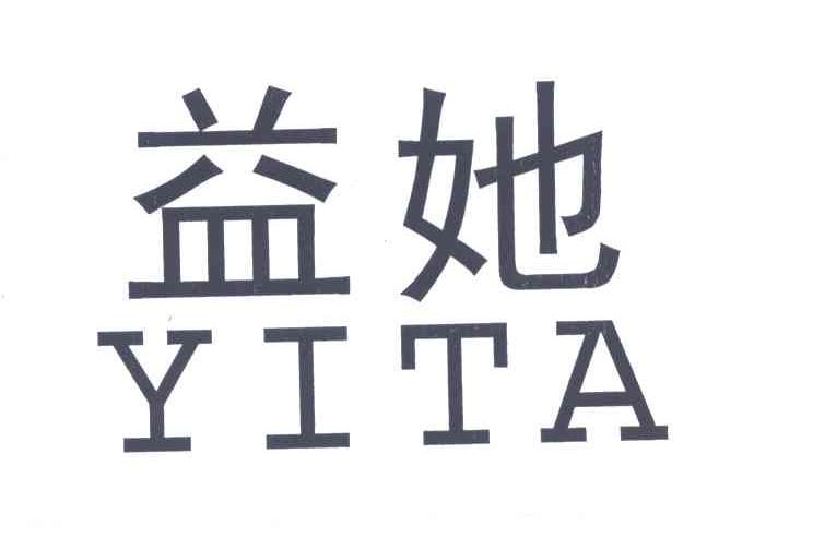 益她