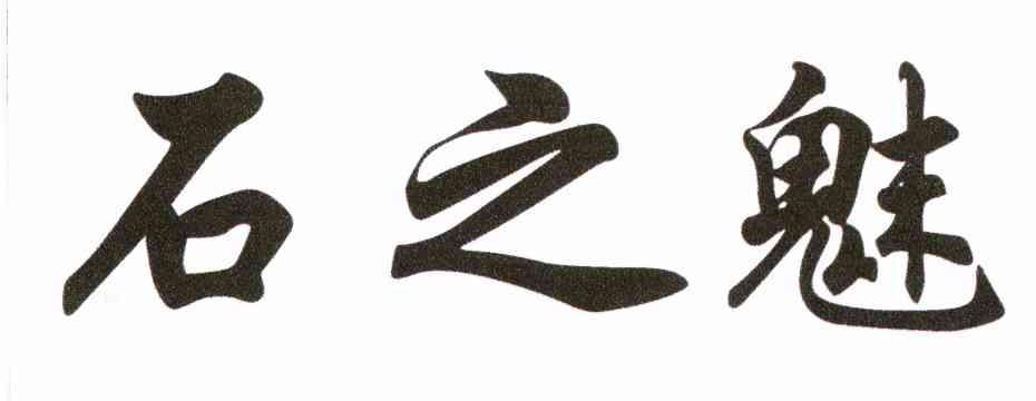 石之魅