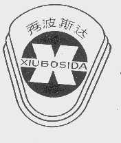 秀波斯达
