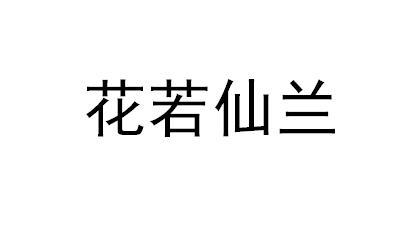 花若仙兰