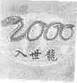入世龙