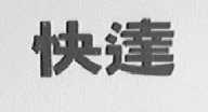 快达