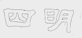 四明