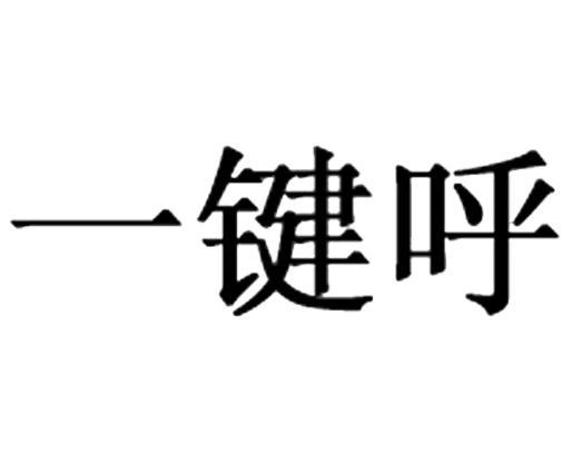 一键呼