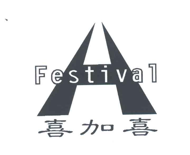 喜加喜;FESTIVAL