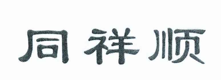 同祥顺