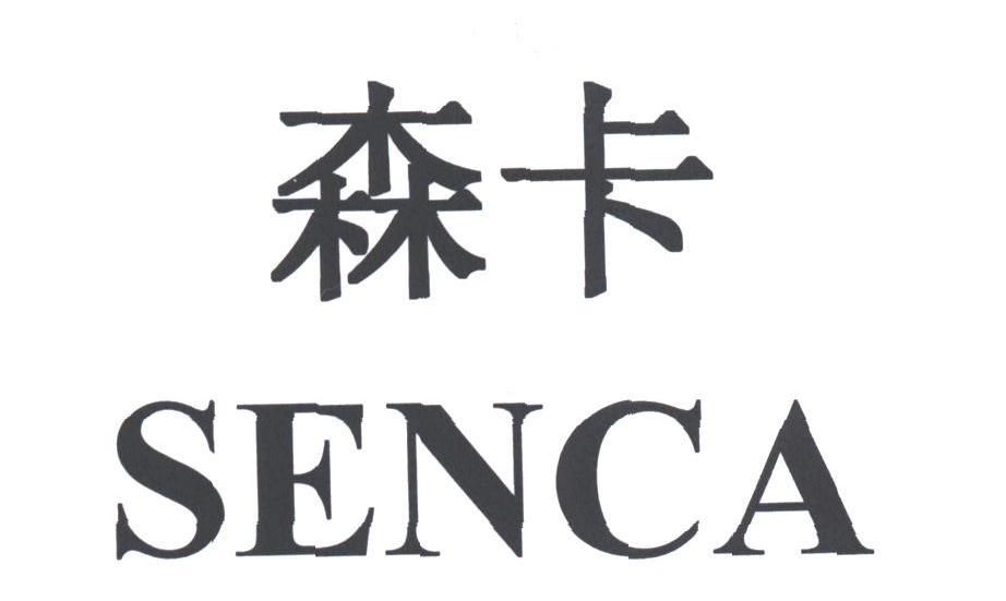 森卡;SENCA